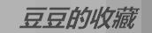 豆豆MT游戏