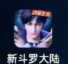 斗罗大陆